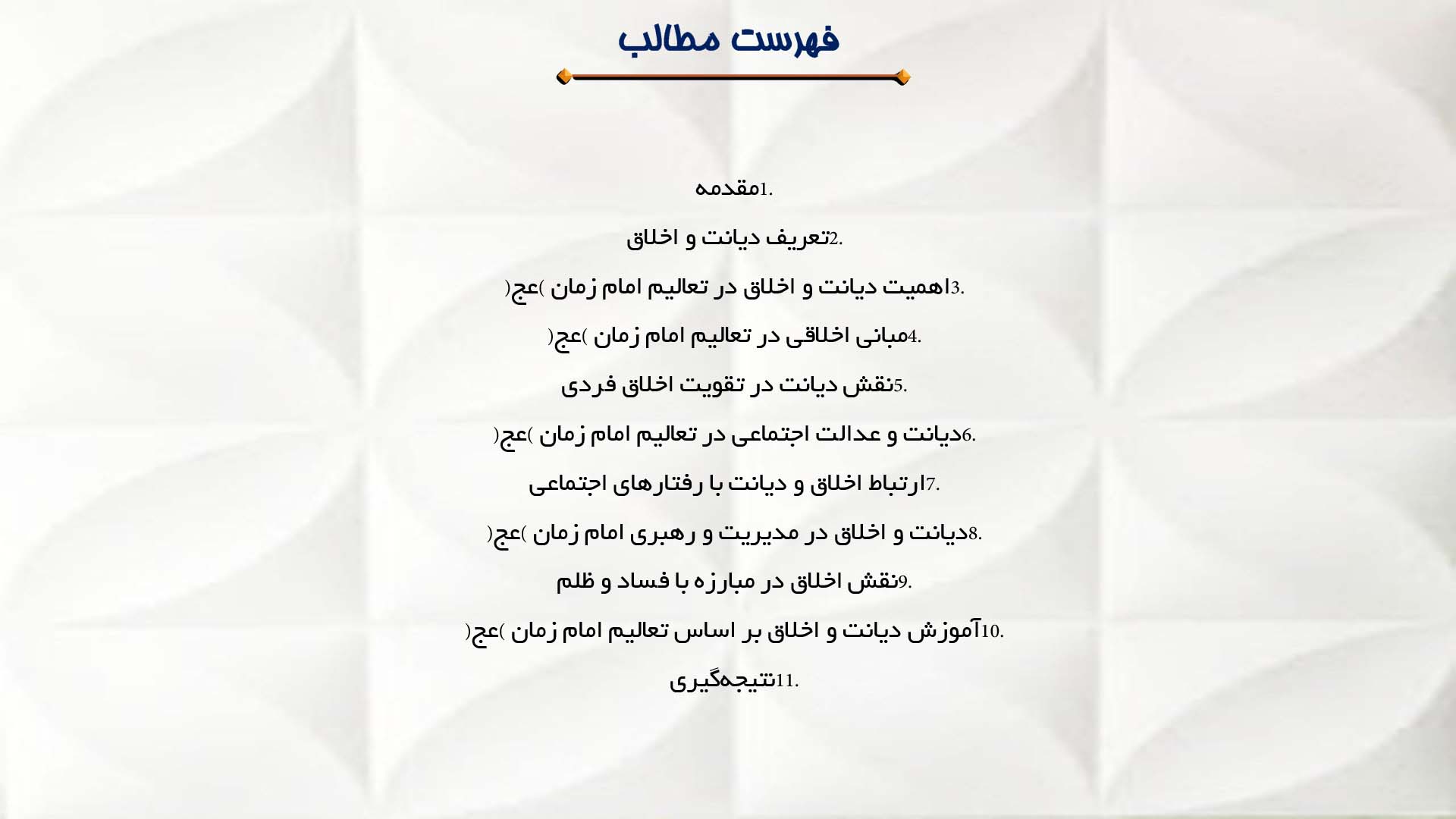 پاورپوینت در مورد نقش دیانت و اخلاق در تعالیم امام زمان (عج)